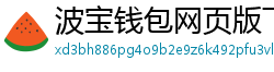 波宝钱包网页版下载
